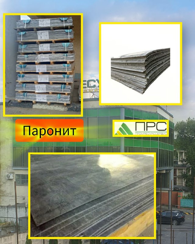 Новое поступление: паронит - 24 октября 2025 года