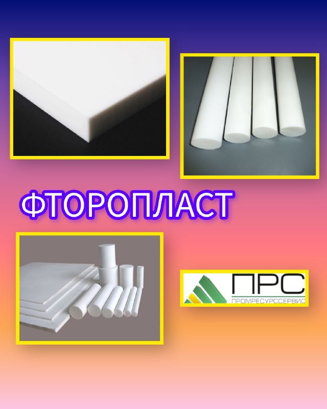 Фторопласт на нашем складе - 5 декабря 2025 года Фторопласт на нашем складе - 5 декабря 2025 года