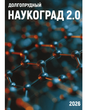 Долгопрудный. Наукоград 2.0 Долгопрудный. Наукоград 2.0