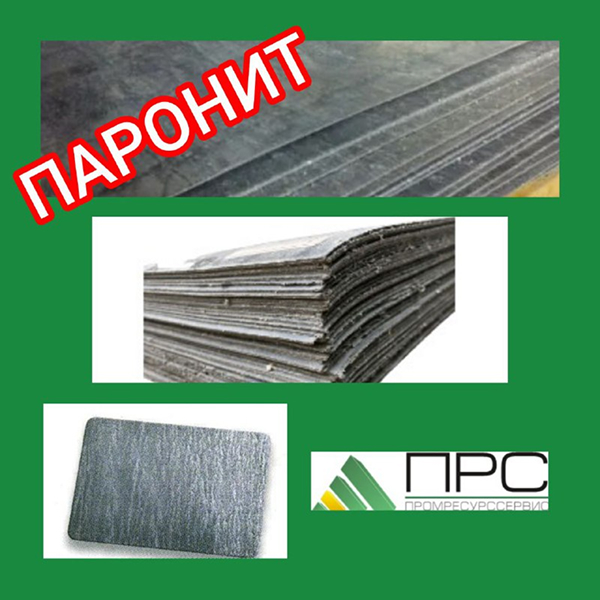 Новое поступление: ПАРОНИТ  - 16 февраля 2026 года