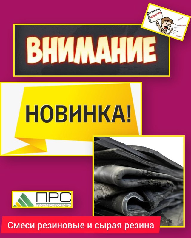 ВНИМАНИЕ!!! У нас новинка: Смеси резиновые и сырая резина