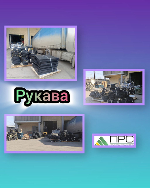 Новое поступление рукавов - 17 марта 2026 года