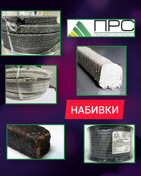 Набивки на нашем складе - 13 февраля 2026 года