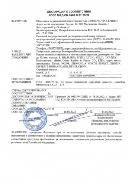 Декларация о соответствии Рукава ПРС ГОСТ 18698-79
