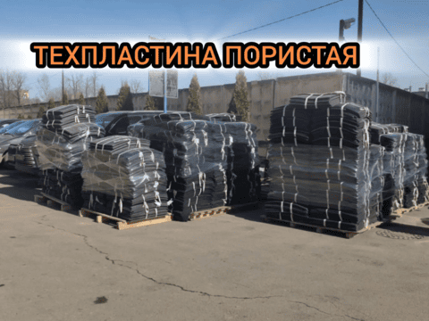 Техпластина резиновая пористая на нашем складе - 10 апреля 2026 года Техпластина резиновая пористая на нашем складе - 10 апреля 2026 года