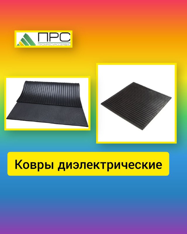 Новое поступление: ковры диэлектрические - 30 сентября 2025 года
