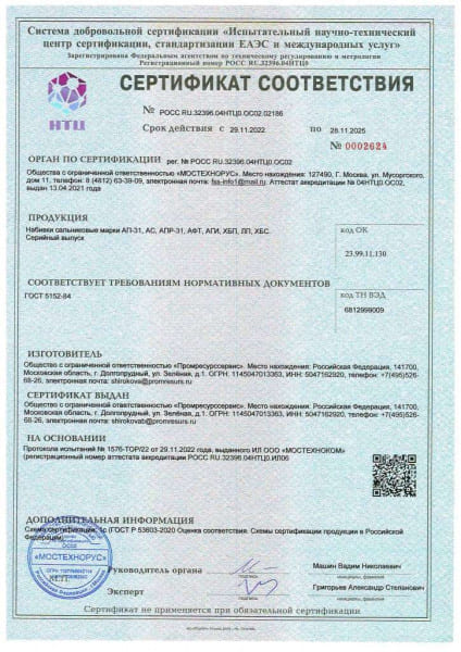 Сертификат соответствия Набивки сальниковые ПРС