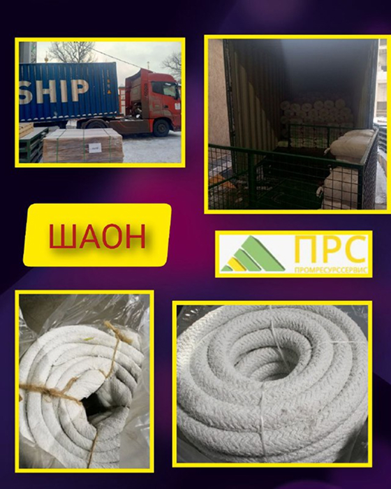 Новое поступление: Шнур асбестовый ШАОН - 29 декабря 2025 года Новое поступление: Шнур асбестовый ШАОН - 29 декабря 2025 года
