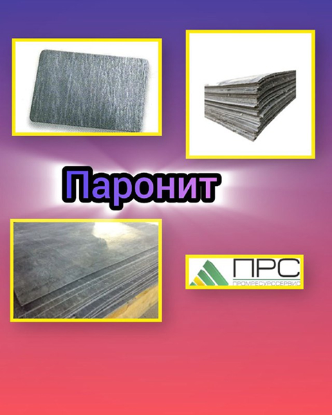 Новое поступление: ПАРОНИТ - 24 февраля 2026 года