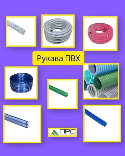 Рукава ПВХ в наличии на нашем складе - 9 апреля 2026 года