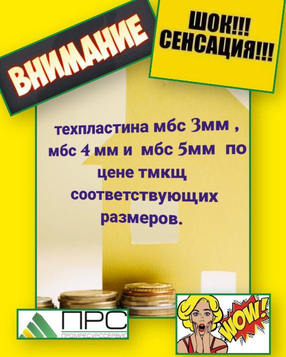 ШОК ЦЕНА!!! Техпластина МБС 3 мм, МБС 4 мм, МБС 5 мм