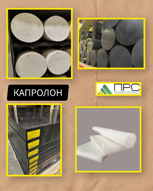 Капролон у нас на складе - 20 января 2026 года