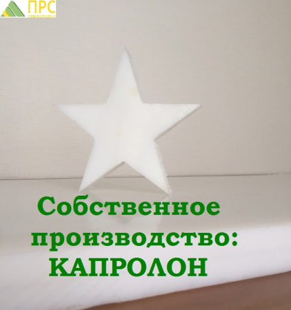 Капролон листовой ПА-6 60 мм ( не менее 1000х2000 мм, 140 кг) ЭП ПРС