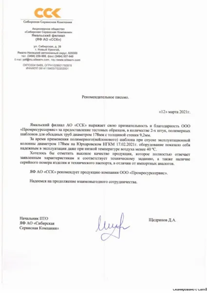 Рекомендательное письмо от Ямальского филиала АО "ССК"