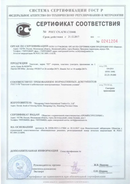 Сертификат соответствия Текстолит ПТ ПРС