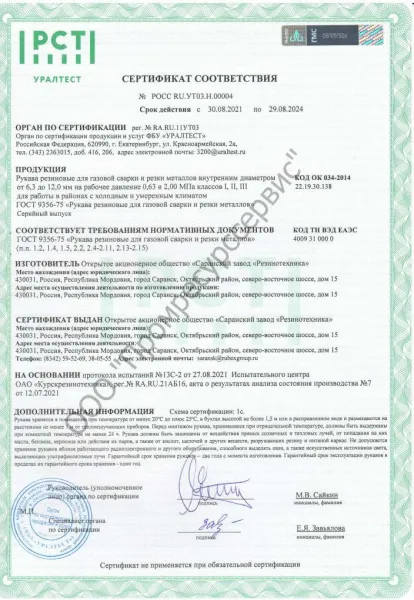 Сертификат соответствия Рукава ГОСТ 9356-75