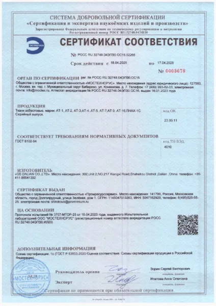 Сертификат соответствия Ткань асбестовая ПРС