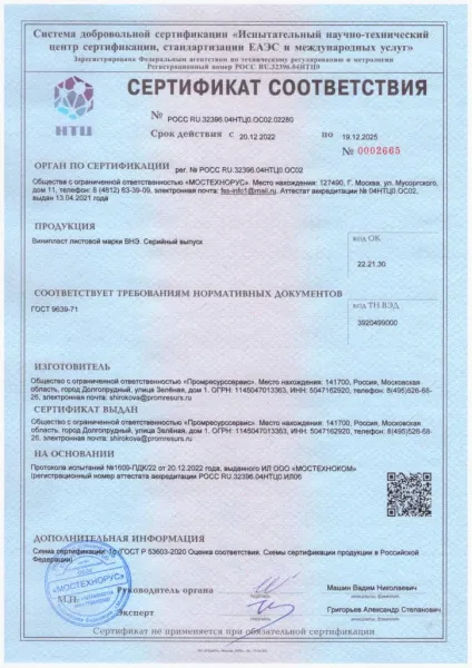 Сертификат соответствия Винипласт ВНЭ ПРС