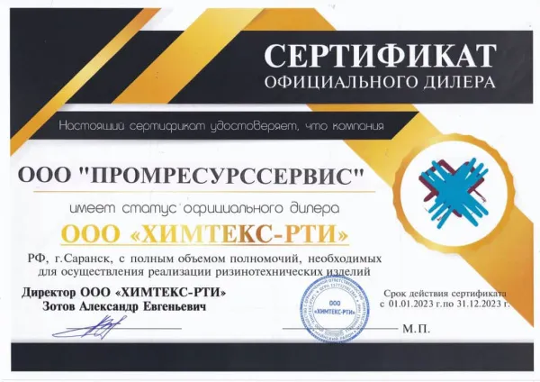 Сертификат дилера Химтекс-РТИ
