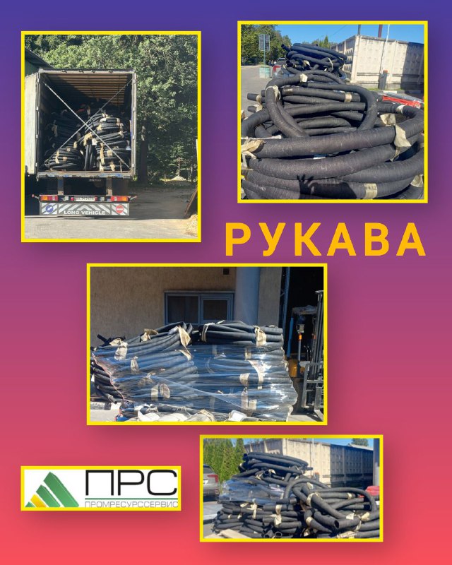 Внимание! Поступление рукавов Внимание! Поступление рукавов